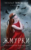 Игры со смертью 4. Жмурки - Наталья Тимошенко