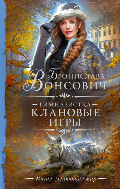 Ильинск 1. Гимназистка. Клановые игры - Бронислава Вонсович