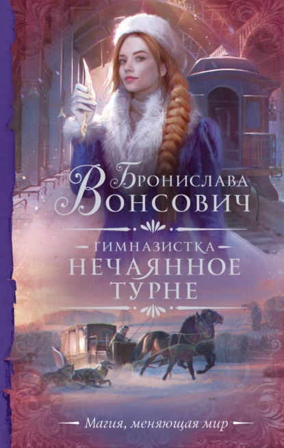 Ильинск 2. Гимназистка. Нечаянное турне - Бронислава Вонсович