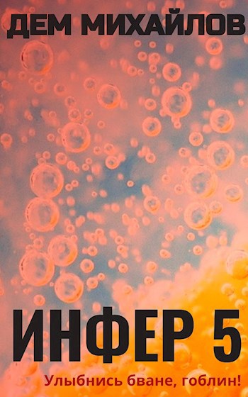 Инфериор 5. Инфер 5 - Дем Михайлов