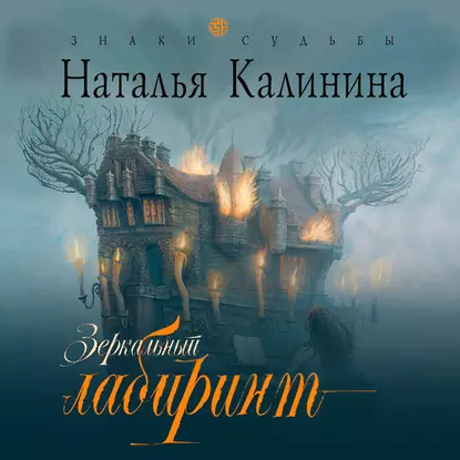 «Испанский» цикл 2. Зеркальный лабиринт - Наталья Калинина