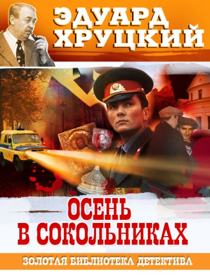 Кафтанов 1. Осень в Сокольниках - Эдуард Хруцкий