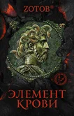 Калашников 1. Элемент крови - Zотов