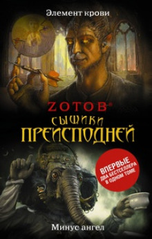 Калашников 2. Минус ангел - Zотов