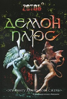 Калашников 3. Демон плюс - Zотов