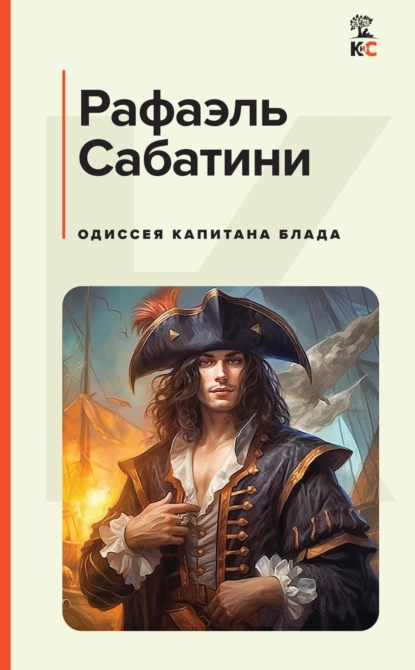 Капитан Блад 1. Одиссея капитана Блада - Рафаэль Сабатини