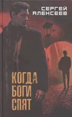 Когда боги спят - Сергей Алексеев