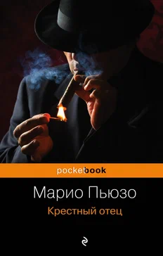 Крестный отец - Марио Пьюзо