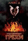Куда приводят грехи - Алекс Д