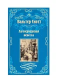 Ламмермурская невеста - Вальтер Скотт