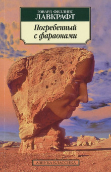 Погребённый с фараонами - Говард Лавкрафт