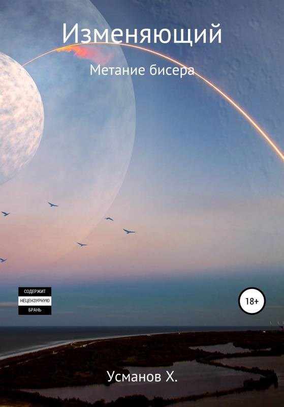 Изменяющий 5. Метание бисера - Хайдарали Усманов