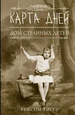 Мисс Перегрин 4. Карта дней - Ренсом Риггз