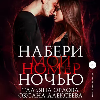 Набери мой номер ночью - Оксана Алексеева