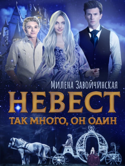 Невест так много, он один. Книга 1 - Милена Завойчинская