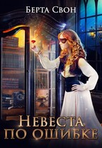 Невеста по ошибке - Берта Свон