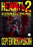 Нежить 2. Спасение - Сергей Милушкин