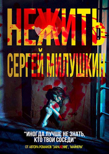 Нежить - Сергей Милушкин