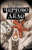 ОБХСС 2. Ведьмино дело - Лада Кутузова