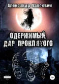 Одержимый. Дар проклятого - Александр Вансович