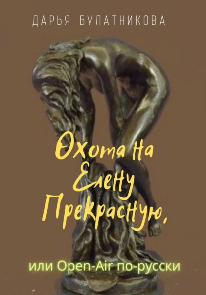 Охота на Елену Прекрасную - Дарья Булатникова