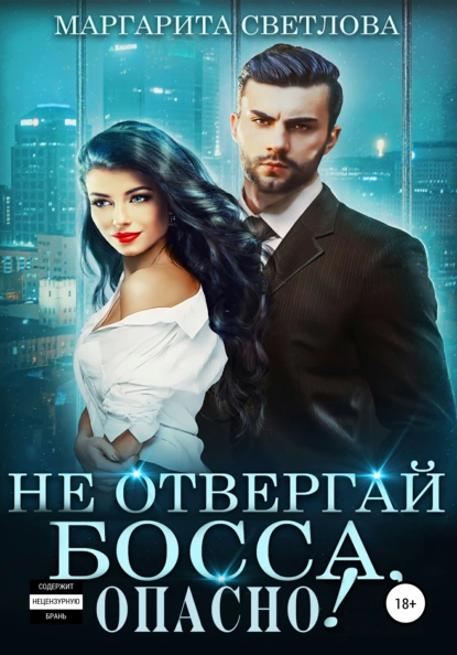 Опасные боссы 2. Не отвергай босса, опасно! - Маргарита Светлова