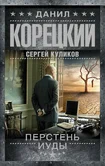Перстень Иуды 1. Перстень Иуды - Данил Корецкий, Сергей Куликов
