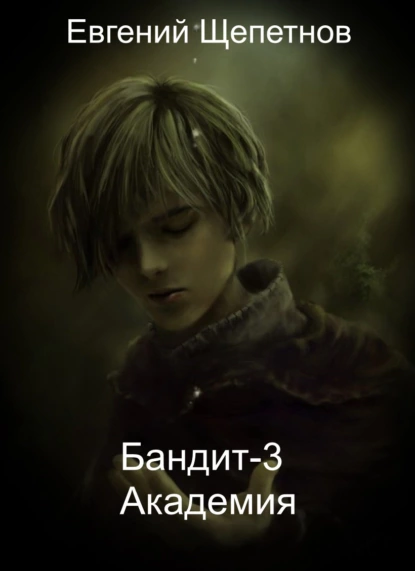 Пётр Синельников 3. Бандит-3. Академия - Евгений Щепетнов