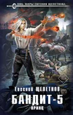 Пётр Синельников 5. Бандит-5. Принц - Евгений Щепетнов