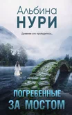 Погребенные за мостом - Альбина Нури