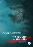 Поиски 1. Тайник - Мария Карташева