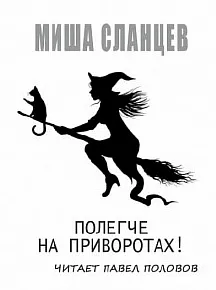 Полегче на приворотах! - Миша Сланцев слушать аудиокнигу онлайн бесплатно и без регистрации