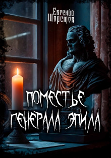 Поместье генерала Эпила - Евгений Шорстов