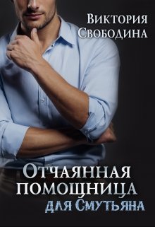 Помощница 2. Отчаянная помощница для смутьяна - Виктория Свободина