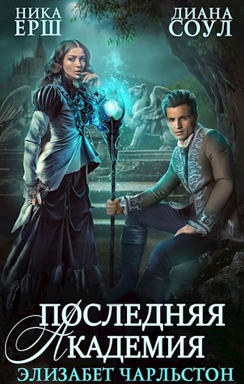 Последняя Академия Элизабет Чарльстон - Ника Ёрш, Диана Соул