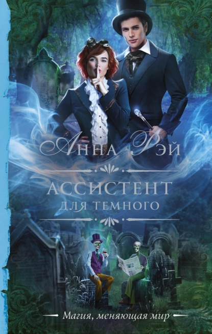 Протумбрия 1. Ассистент для темного - Анна Рэй
