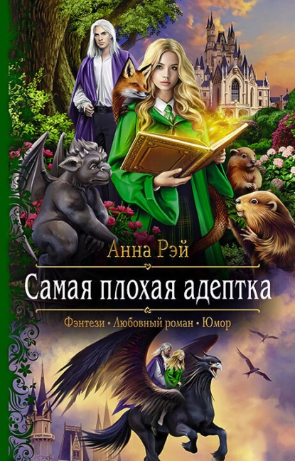 Протумбрия 2. Самая плохая адептка - Анна Рэй