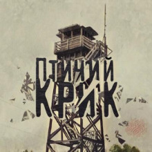 Птичий крик - Екатерина Никитина