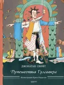 Путешествия Гулливера - Джонатан Свифт