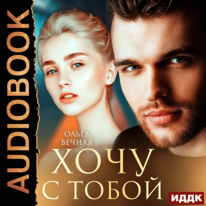 Сага о подсолнухах 1. Хочу с тобой - Ольга Вечная