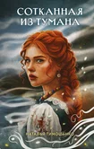 Секретное досье. Новые страницы (Исследования необъяснимого) 1. Сотканная из тумана