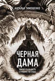 Секретное досье. Новые страницы (Исследования необъяснимого) 7. Черная дама - Наталья Тимошенко