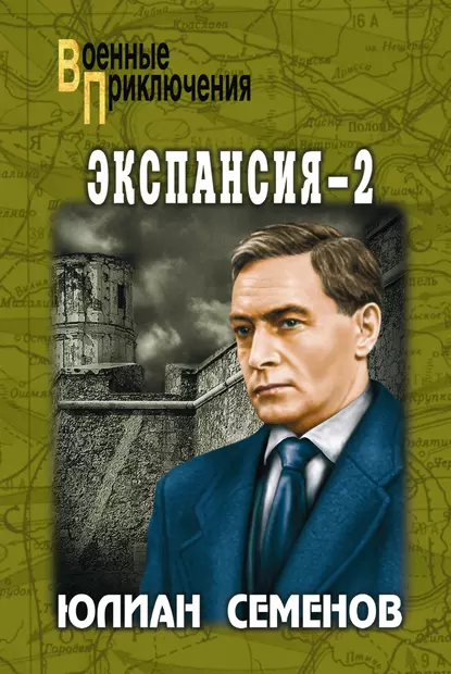 Штирлиц 11. Экспансия-2 - Юлиан Семенов
