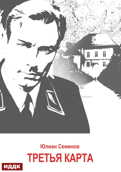 Штирлиц 6. Третья карта - Юлиан Семенов