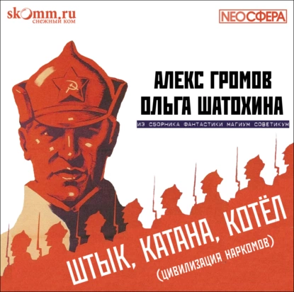 Штык, катана, котел - Ольга Шатохин, Алекс Громов
