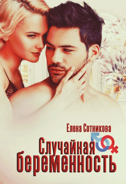 Сильные мужчины 1. Случайная беременность - Елена Сотникова