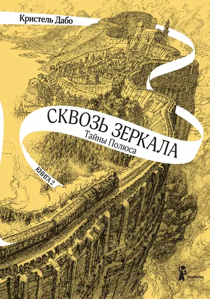 Сквозь зеркала 2. Тайны Полюса - Кристель Дабо