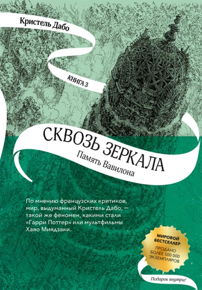 Сквозь зеркала 3. Память Вавилона - Кристель Дабо