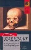 Случай Чарльза Декстера Варда - Говард Лавкрафт