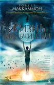Жизнь мальчишки - Роберт Маккаммон